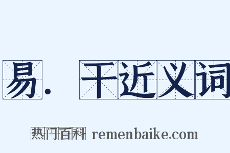 易．干近义词是什么意思的图片